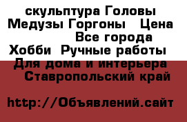 скульптура Головы Медузы Горгоны › Цена ­ 7 000 - Все города Хобби. Ручные работы » Для дома и интерьера   . Ставропольский край